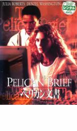 【中古】DVD▼ペリカン文書 レンタル落ち ケース無