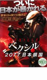 【中古】DVD▼ベクシル 2077 日本鎖国 レンタル落ち ケース無