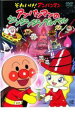 【バーゲンセール】【中古】DVD▼それいけ!アンパンマン アンパンマンのジンジンジングルベル レンタル落ち ケース無