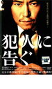 【中古】DVD▼犯人に告ぐ レンタル落ち ケース無