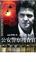 【中古】DVD▼公安警察捜査官 レンタル落ち ケース無