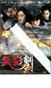 【中古】DVD▼無影剣 SHADOWLESS SWORD レンタル落ち ケース無