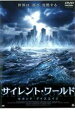 【中古】DVD▼サイレント・ワールド セカンド・アイスエイジ レンタル落ち ケース無