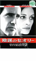 Rakuten - 【中古】DVD▼陰謀のセオリー レンタル落ち ケース無