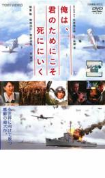 【中古】DVD▼俺は、君のためにこそ死ににいく レンタル落ち ケース無