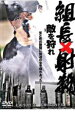 【中古】DVD▼組長×射殺 敵を狩れ レンタル落ち ケース無