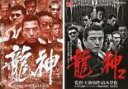 2パック【中古】DVD▼龍神(2枚セット)vol 1・2 レンタル落ち 全2巻 ケース無