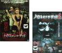 2パック【中古】DVD▼ハウス・オブ・ザ・デッド(2枚セット)Vol 1、2 レンタル落ち 全2巻 ケース無