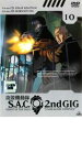 【バーゲンセール】【中古】DVD▼攻殻機動隊 S.A.C.2nd GIG 10 レンタル落ち ケース無
