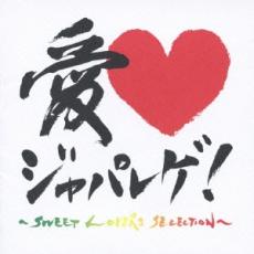 【中古】CD▼愛 LOVE ジャパレゲ! SWEET LOVERS SELECTION