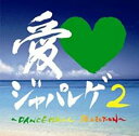 【中古】CD▼愛 LOVE ジャパレゲ 2 DANCEHALL SELECTION