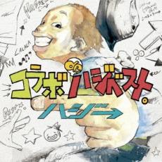 【中古】CD▼コラボ de ハジベスト。 通常盤