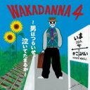 【送料無料】【中古】CD▼WAKADANNA 4 男はつらいぜ、泣いてたまるか