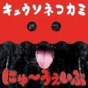 【中古】CD▼にゅ うぇいぶ 通常盤 レンタル落ち ケース無