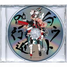 【中古】CD▼ダウトの行進 期間限定