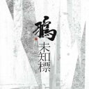 【中古】CD▼未知標