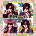 【中古】CD▼Flowers The Super Best of Love 通常盤B レンタル落ち ケース無