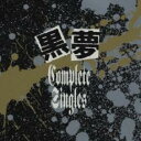 【送料無料】【中古】CD▼黒夢 コンプリート・シングルズ 2CD▽レンタル落ち