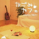 【中古】CD▼なごみカフェ Mellow R&B レンタル落ち ケース無