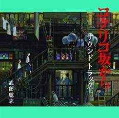 【中古】CD▼コクリコ坂から サウンドトラック