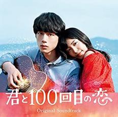 【中古】CD▼映画 君と100回目の恋 