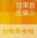 【送料無料】【中古】CD▼効果音全集 2 動物・鳥・虫・蛙 ケース無