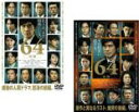 全巻セット2パック【中古】DVD▼64 ロクヨン(2枚セット)前編、後編 レンタル落ち ケース無