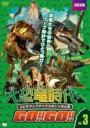 【中古】DVD▼大恐竜時代へGO!!GO!! 3 エピデクシプテリクスのシッポと羽 レンタル落ち ケース無
