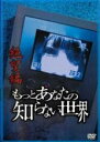 【中古】DVD▼もっとあなたの知らない世界 絶望編 レンタル落ち ケース無