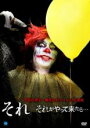 【中古】DVD▼それ それがやって来たら… レンタル落ち ケース無