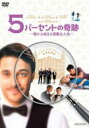 【中古】DVD▼5パーセントの奇跡 嘘から始まる素敵な人生 レンタル落ち ケース無
