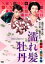【中古】DVD▼濡れ髪牡丹▽レンタル落ち ケース無 1,199円