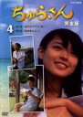 【中古】DVD▼ちゅらさん 完全版 4(第7話、第8話) レンタル落ち ケース無