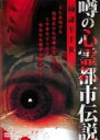 【バーゲンセール】【中古】DVD▼噂の心霊都市伝説 検証VTR セル専用 ケース無