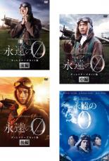 全巻セット【送料無料】【中古】DVD▼永遠の0(4枚セット)TV ディレクターズカット版 前編、中編、後編、映画版 レンタル落ち ケース無