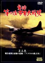 【バーゲンセール】【中古】DVD▼実録第二次世界大戦史 第五巻 戦争裁判と原爆の悲劇 アメリカの敵、日..