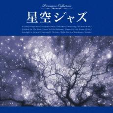 【中古】CD▼星空ジャズ