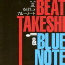 【中古】CD▼たけしとブルーノート レンタル落ち ケース無