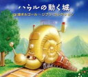 【中古】CD▼ハウルの動く城 α波オルゴール ジブリ・コレクション レンタル落ち ケース無