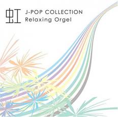 【中古】CD▼虹 J-popコレクション