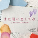 【中古】CD▼また君に恋してる J-POPコレクション