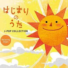 【中古】CD▼はじまりのうた J-POPコレクション α波オルゴール レンタル落ち ケース無