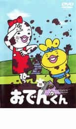 【中古】DVD▼リリー・フランキー PRESENTS おでんくん 10 第58話〜第64話