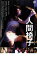 【中古】DVD▼人間椅子 レンタル落ち ケース無 521円