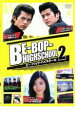 【中古】DVD▼BE-BOP-HIGHSCHOOL ビー バップ ハイスクール 2 レンタル落ち ケース無