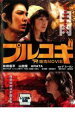 【中古】DVD▼プルコギ THE 焼肉 MOVIE レンタル落ち ケース無