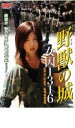 【中古】DVD▼野獣の城 女囚1316 レンタル落ち ケース無