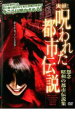 【バーゲンセール】【中古】DVD▼実録!呪われた都市伝説 怨念 昭和の都市伝説集 レンタル落ち ケース無