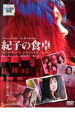 【中古】DVD▼紀子の食卓 レンタル落ち ケース無