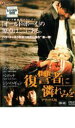 【中古】DVD▼復讐者に憐れみを デラックス版 レンタル落ち ケース無